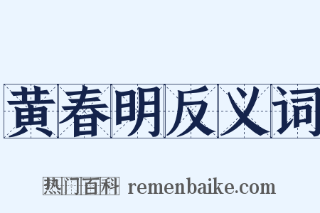 黄春明反义词是什么意思的图片